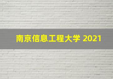 南京信息工程大学 2021